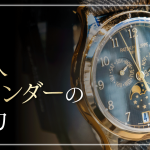 パテック・フィリップの永久カレンダーとは?超複雑機構の特徴と代表的なモデルを解説