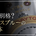 デイトナ アイスブルーはどうすれば買える?価格・資産性と現実的な購入戦略