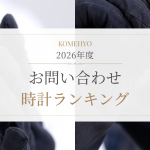 2026年度｜時計のお問い合わせランキング