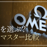 オメガ シーマスターの種類を徹底比較！人気モデルの違いや選び方を解説