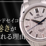 グランドセイコーのおすすめ手巻きモデルを紹介！手巻きの魅力と中古で選ぶメリットを解説