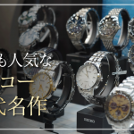 セイコー腕時計の歴代名作モデルを解説！人気シリーズの特徴や今でも評価される理由とは？