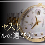 ロレックスダイヤ入りモデルガイド!人気モデルや選び方、中古購入のポイントを解説