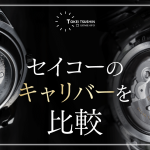 セイコーのキャリバーを比較！4R・6R・8L・9S・9F・9Rの違いと選び方