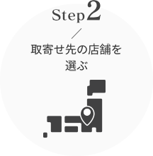 step2 取寄せ先の店舗を選ぶ