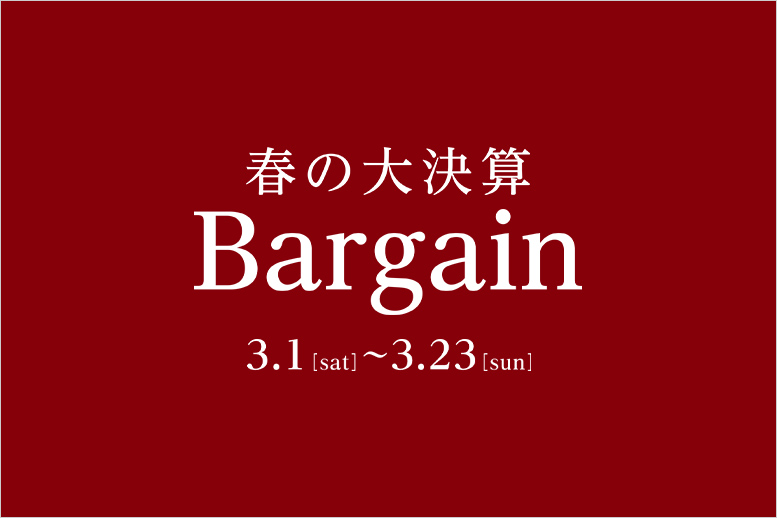 春の大決算Bargain