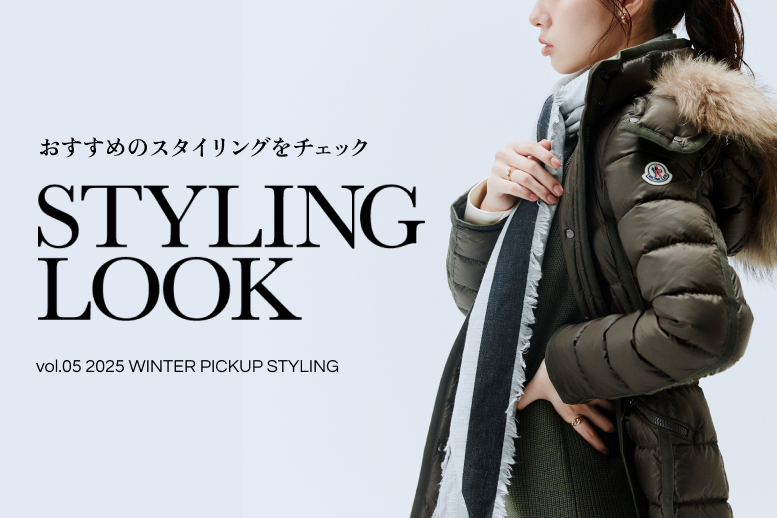 2025冬スタイリングルック
