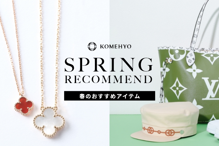スプリングレコメンド