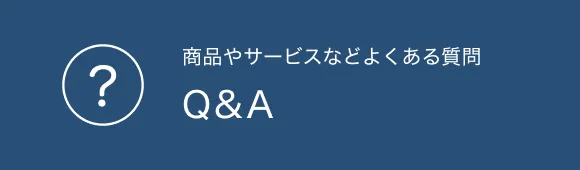 商品やサービスなどよくある質問 Q&A