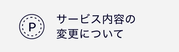 サービス内容の変更について