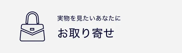 実物を見たいあなたに お取り寄せ