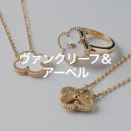 ヴァンクリーフ&アーペル