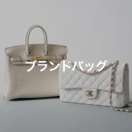 ブランドバッグ