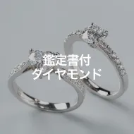 鑑定書付ダイヤモンド
