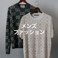 メンズファッション