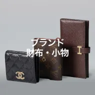 ブランド財布・小物