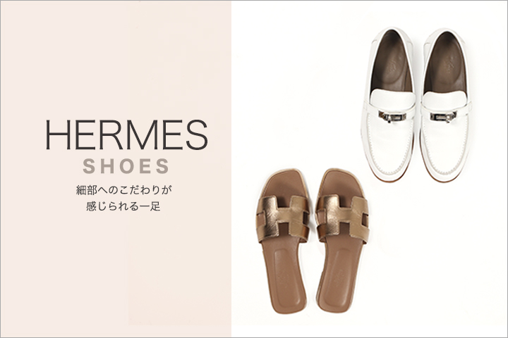 エルメスシューズ