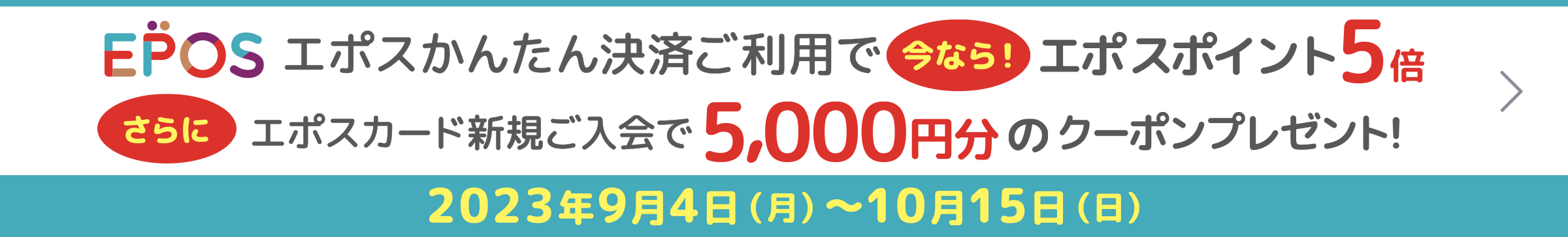 EPOS エポスカード新規ご入会で今日から使える2,000円のクーポンプレゼント キャンペーン