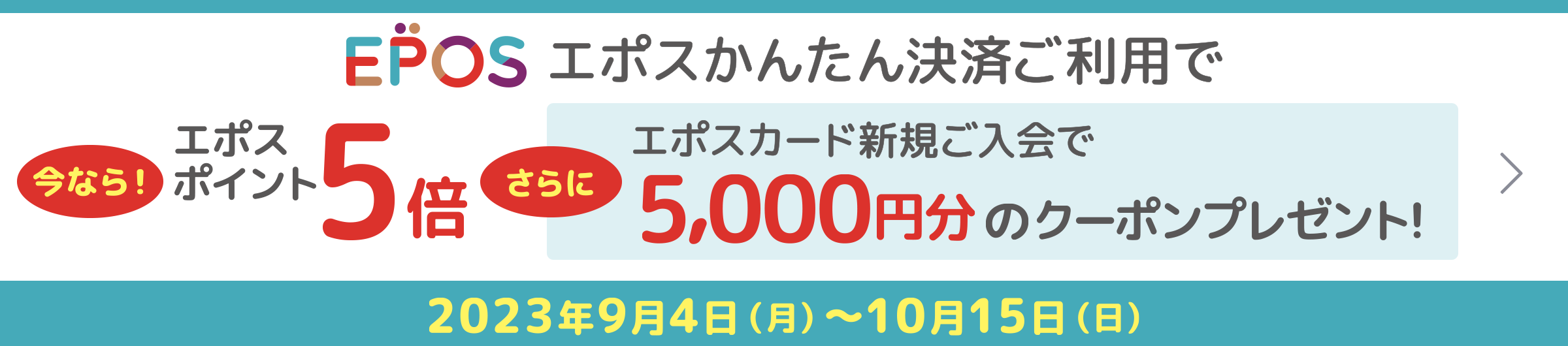 EPOS エポスカード新規ご入会で今日から使える2,000円のクーポンプレゼント キャンペーン