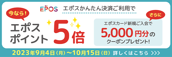 EPOS エポスカード新規ご入会で今日から使える2,000円のクーポンプレゼント キャンペーン